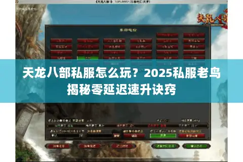 天龙八部私服怎么玩?2025私服老鸟揭秘零延迟速升诀窍 天龙八部私服怎么玩?2025私服老鸟揭秘零延迟速升诀窍