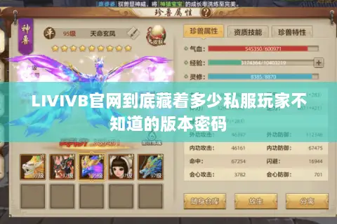 LIVIVB官网到底藏着多少私服玩家不知道的版本密码 LIVIVB官网到底藏着多少私服玩家不知道的版本密码