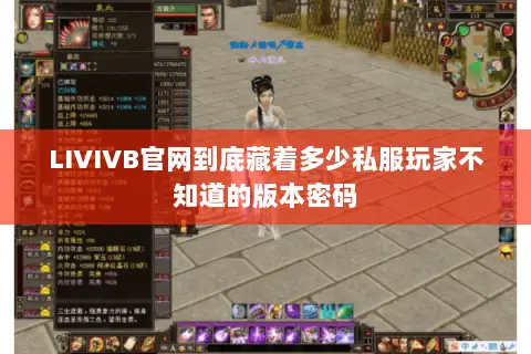 LIVIVB官网到底藏着多少私服玩家不知道的版本密码 LIVIVB官网到底藏着多少私服玩家不知道的版本密码