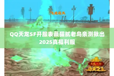 QQ天龙SF开服表藏猫腻老鸟亲测揪出2025真福利服