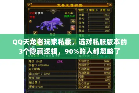 QQ天龙老玩家私藏,选对私服版本的3个隐藏逻辑,90%的人都忽略了 QQ天龙老玩家私藏,选对私服版本的3个隐藏逻辑,90%的人都忽略了
