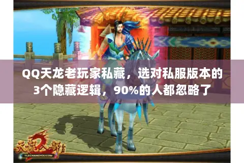 QQ天龙老玩家私藏,选对私服版本的3个隐藏逻辑,90%的人都忽略了 QQ天龙老玩家私藏,选对私服版本的3个隐藏逻辑,90%的人都忽略了