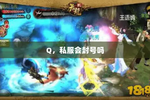 Q,私服会封号吗 Q,私服会封号吗