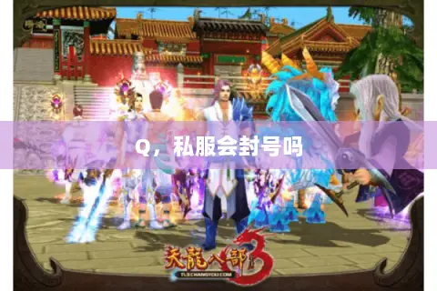Q,私服会封号吗 Q,私服会封号吗