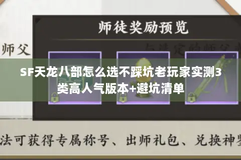 SF天龙八部怎么选不踩坑老玩家实测3类高人气版本+避坑清单 SF天龙八部怎么选不踩坑老玩家实测3类高人气版本+避坑清单