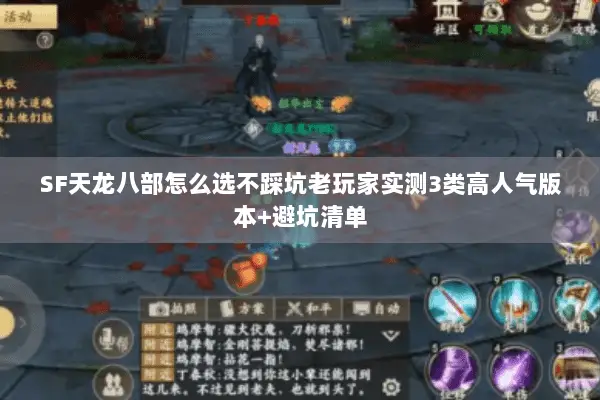 SF天龙八部怎么选不踩坑老玩家实测3类高人气版本+避坑清单 SF天龙八部怎么选不踩坑老玩家实测3类高人气版本+避坑清单