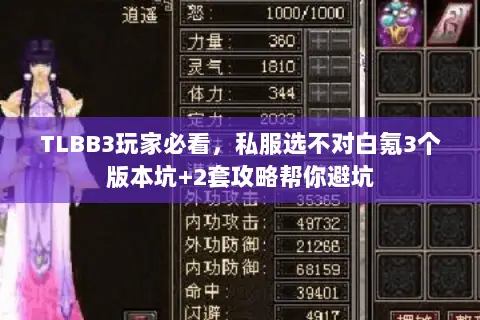 TLBB3玩家必看,私服选不对白氪3个版本坑+2套攻略帮你避坑 TLBB3玩家必看,私服选不对白氪3个版本坑+2套攻略帮你避坑