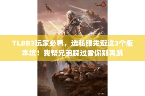 TLBB3玩家必看,选私服先避这3个版本坑!我帮兄弟踩过雷你别再跳 TLBB3玩家必看,选私服先避这3个版本坑!我帮兄弟踩过雷你别再跳