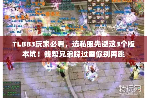 TLBB3玩家必看,选私服先避这3个版本坑!我帮兄弟踩过雷你别再跳 TLBB3玩家必看,选私服先避这3个版本坑!我帮兄弟踩过雷你别再跳