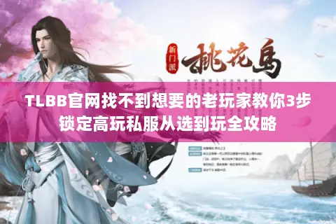 TLBB官网找不到想要的老玩家教你3步锁定高玩私服从选到玩全攻略 TLBB官网找不到想要的老玩家教你3步锁定高玩私服从选到玩全攻略