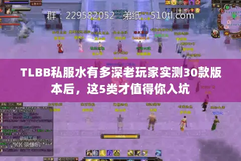 TLBB私服水有多深老玩家实测30款版本后,这5类才值得你入坑 TLBB私服水有多深老玩家实测30款版本后,这5类才值得你入坑