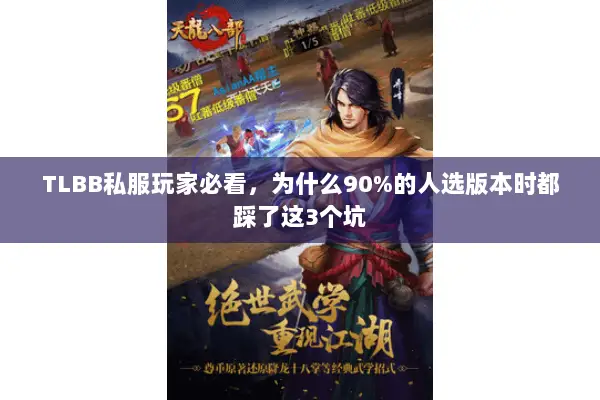 TLBB私服玩家必看,为什么90%的人选版本时都踩了这3个坑 TLBB私服玩家必看,为什么90%的人选版本时都踩了这3个坑