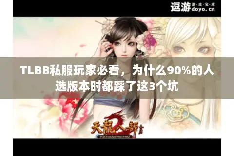 TLBB私服玩家必看,为什么90%的人选版本时都踩了这3个坑 TLBB私服玩家必看,为什么90%的人选版本时都踩了这3个坑