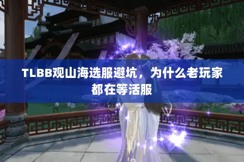TLBB观山海选服避坑，为什么老玩家都在等活服