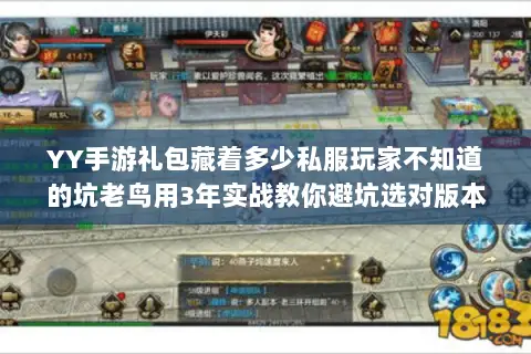 YY手游礼包藏着多少私服玩家不知道的坑老鸟用3年实战教你避坑选对版本 YY手游礼包藏着多少私服玩家不知道的坑老鸟用3年实战教你避坑选对版本
