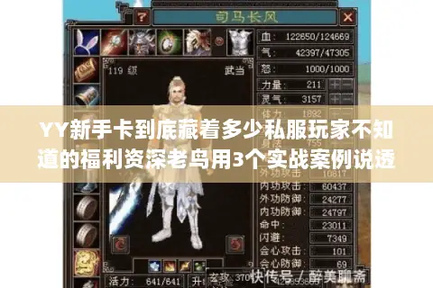 YY新手卡到底藏着多少私服玩家不知道的福利资深老鸟用3个实战案例说透