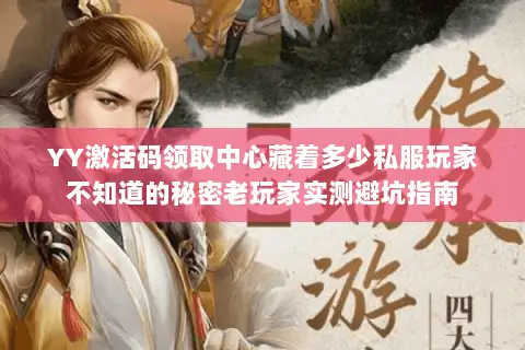 YY激活码领取中心藏着多少私服玩家不知道的秘密老玩家实测避坑指南 YY激活码领取中心藏着多少私服玩家不知道的秘密老玩家实测避坑指南
