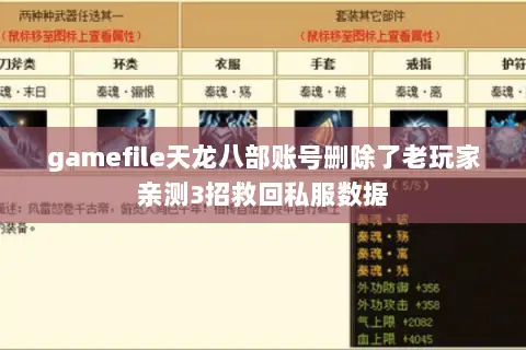 gamefile天龙八部账号删除了老玩家亲测3招救回私服数据 gamefile天龙八部账号删除了老玩家亲测3招救回私服数据