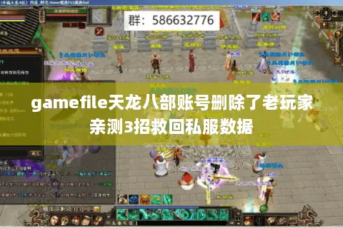gamefile天龙八部账号删除了老玩家亲测3招救回私服数据 gamefile天龙八部账号删除了老玩家亲测3招救回私服数据
