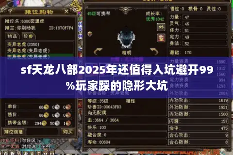 sf天龙八部2025年还值得入坑避开99%玩家踩的隐形大坑