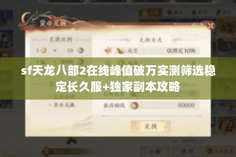 sf天龙八部2在线峰值破万实测筛选稳定长久服+独家副本攻略 sf天龙八部2在线峰值破万实测筛选稳定长久服+独家副本攻略