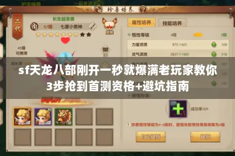 sf天龙八部刚开一秒就爆满老玩家教你3步抢到首测资格+避坑指南 sf天龙八部刚开一秒就爆满老玩家教你3步抢到首测资格+避坑指南