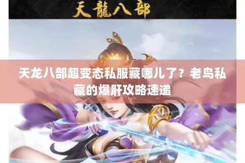 天龙八部超变态私服藏哪儿了?老鸟私藏的爆肝攻略速递 天龙八部超变态私服藏哪儿了?老鸟私藏的爆肝攻略速递