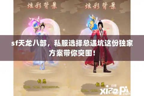 sf天龙八部,私服选择总遇坑这份独家方案带你突围! sf天龙八部,私服选择总遇坑这份独家方案带你突围!