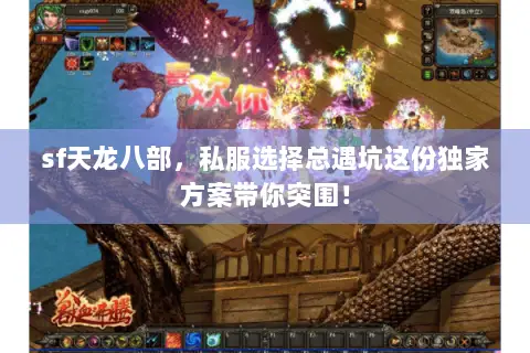 sf天龙八部,私服选择总遇坑这份独家方案带你突围! sf天龙八部,私服选择总遇坑这份独家方案带你突围!