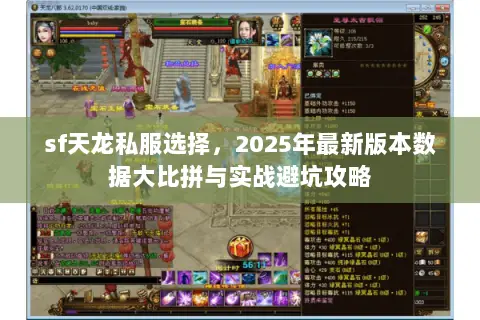 sf天龙私服选择，2025年最新版本数据大比拼与实战避坑攻略