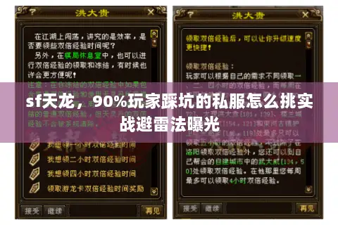 sf天龙，90%玩家踩坑的私服怎么挑实战避雷法曝光