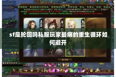 sf是轮回吗私服玩家最痛的重生循环如何避开 sf是轮回吗私服玩家最痛的重生循环如何避开