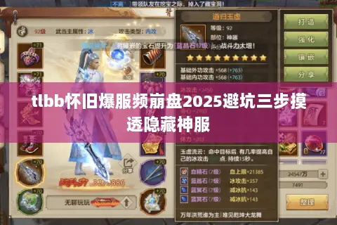 tlbb怀旧爆服频崩盘2025避坑三步摸透隐藏神服 tlbb怀旧爆服频崩盘2025避坑三步摸透隐藏神服