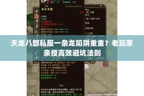天龙八部私服一条龙陷阱重重?老玩家亲授高效避坑法则 天龙八部私服一条龙陷阱重重?老玩家亲授高效避坑法则