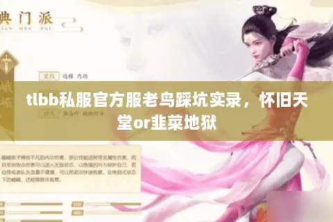 tlbb私服官方服老鸟踩坑实录，怀旧天堂or韭菜地狱