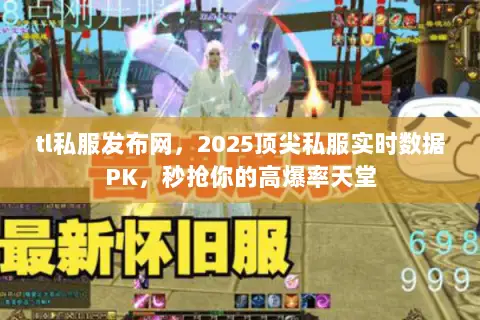 tl私服发布网,2025顶尖私服实时数据PK,秒抢你的高爆率天堂 tl私服发布网,2025顶尖私服实时数据PK,秒抢你的高爆率天堂
