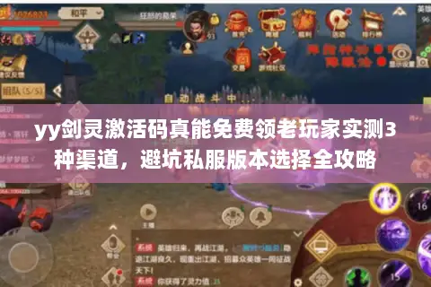 yy剑灵激活码真能免费领老玩家实测3种渠道,避坑私服版本选择全攻略 yy剑灵激活码真能免费领老玩家实测3种渠道,避坑私服版本选择全攻略