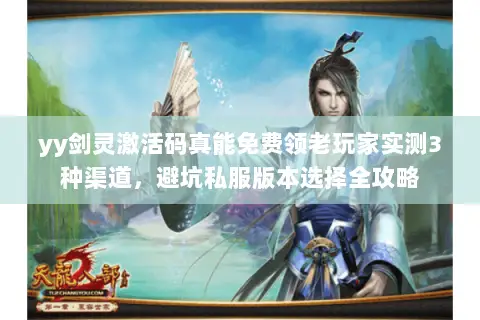 yy剑灵激活码真能免费领老玩家实测3种渠道,避坑私服版本选择全攻略 yy剑灵激活码真能免费领老玩家实测3种渠道,避坑私服版本选择全攻略