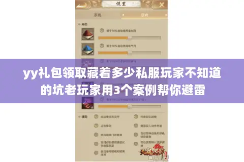 yy礼包领取藏着多少私服玩家不知道的坑老玩家用3个案例帮你避雷 yy礼包领取藏着多少私服玩家不知道的坑老玩家用3个案例帮你避雷