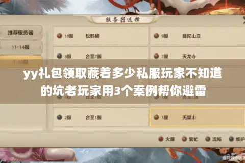 yy礼包领取藏着多少私服玩家不知道的坑老玩家用3个案例帮你避雷 yy礼包领取藏着多少私服玩家不知道的坑老玩家用3个案例帮你避雷