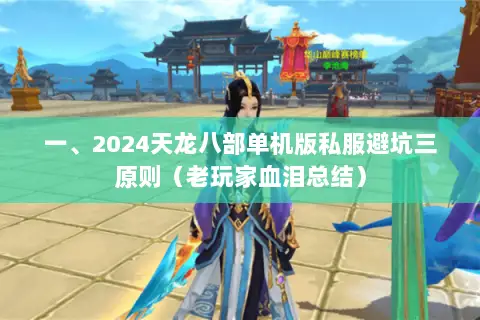 一、2024天龙八部单机版私服避坑三原则（老玩家血泪总结）