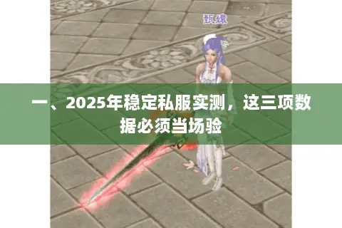 一、2025年稳定私服实测，这三项数据必须当场验