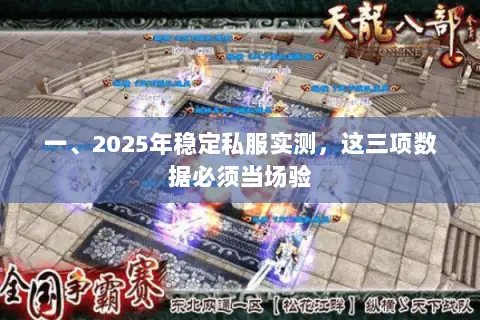一、2025年稳定私服实测，这三项数据必须当场验