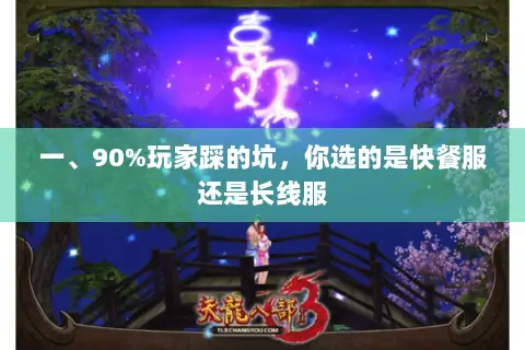 一、90%玩家踩的坑,你选的是快餐服还是长线服 一、90%玩家踩的坑,你选的是快餐服还是长线服
