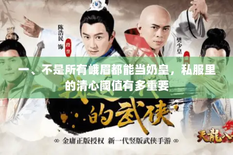 一、不是所有峨眉都能当奶皇,私服里的清心阈值有多重要 一、不是所有峨眉都能当奶皇,私服里的清心阈值有多重要