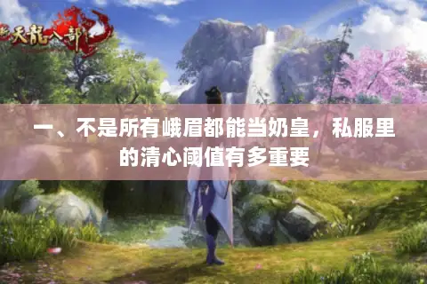 一、不是所有峨眉都能当奶皇,私服里的清心阈值有多重要 一、不是所有峨眉都能当奶皇,私服里的清心阈值有多重要