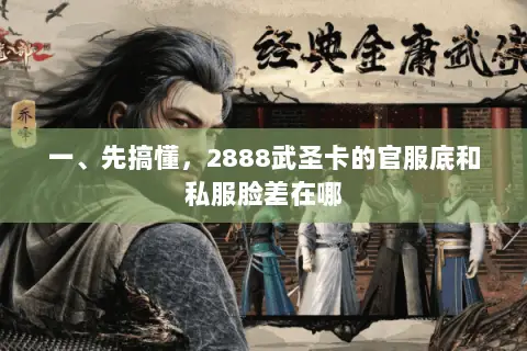 一、先搞懂,2888武圣卡的官服底和私服脸差在哪 一、先搞懂,2888武圣卡的官服底和私服脸差在哪