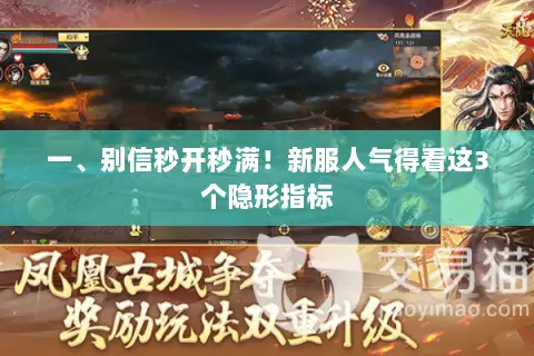 一、别信秒开秒满!新服人气得看这3个隐形指标 一、别信秒开秒满!新服人气得看这3个隐形指标