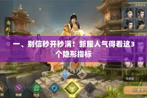 一、别信秒开秒满!新服人气得看这3个隐形指标 一、别信秒开秒满!新服人气得看这3个隐形指标