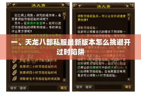 一、天龙八部私服最新版本怎么挑避开过时陷阱 一、天龙八部私服最新版本怎么挑避开过时陷阱